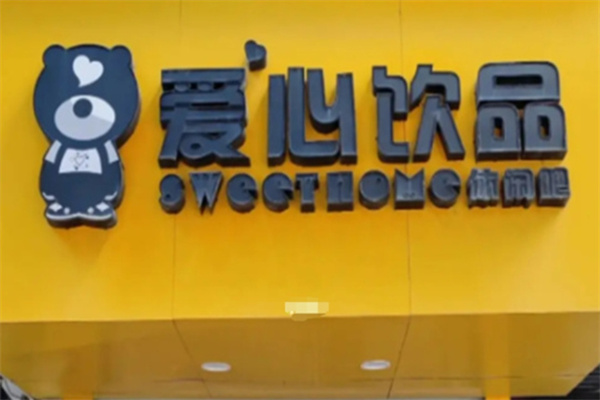 爱心饮品