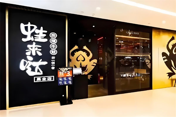 蛙来哒牛蛙 蛙来哒牛蛙
