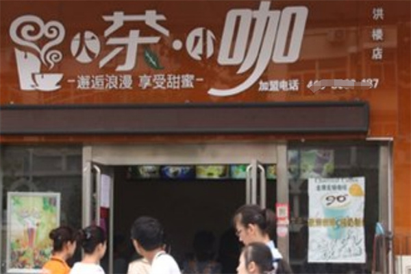 大茶小咖饮品加盟 大茶小咖饮品加盟
