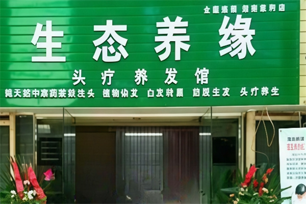 生态养缘养发馆 生态养缘养发馆