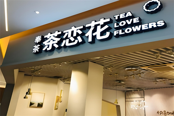 奉茶茶恋花饮品