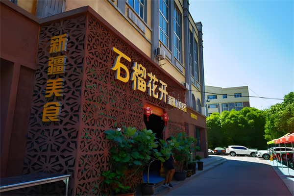 石榴花开餐厅 石榴花开餐厅