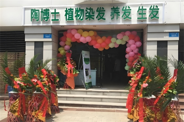 陶博士养发馆