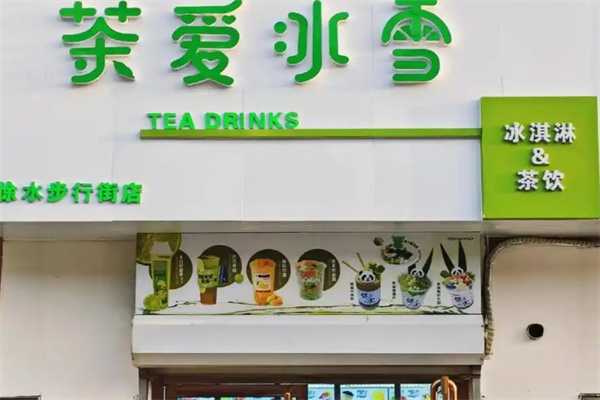 茶爱冰雪饮品