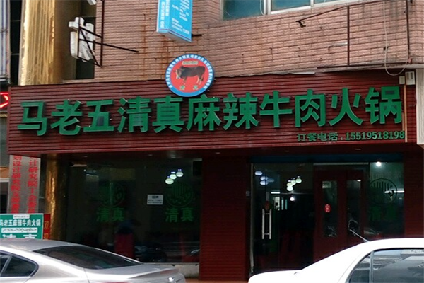 马老五麻辣牛肉火锅 马老五麻辣牛肉火锅