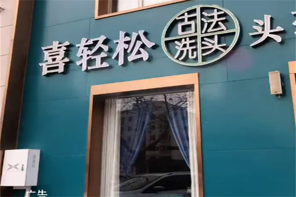喜轻松古法洗头