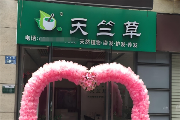 天竺草植物养发馆