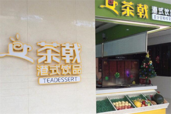 茶戟港式甜品