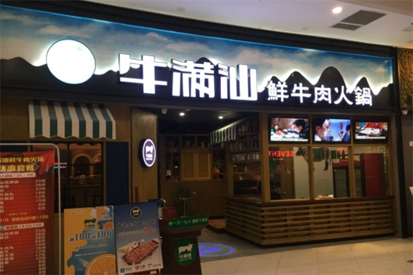 牛满汕鲜牛肉火锅
