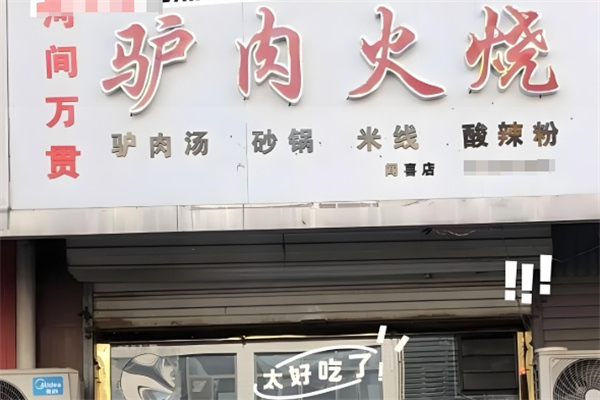 河间万贯驴肉火烧