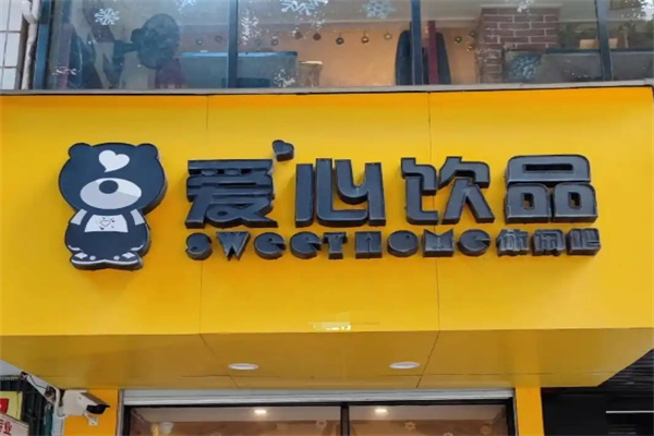 爱心饮品