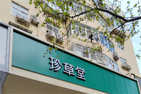 珍草堂植物养发馆 珍草堂植物养发馆