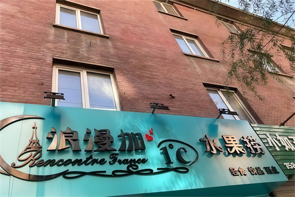 浪漫加一度水果捞