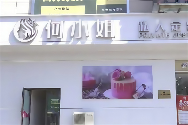 何小姐私家烘焙