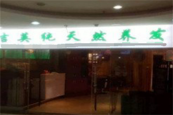 吉英养发 吉英养发