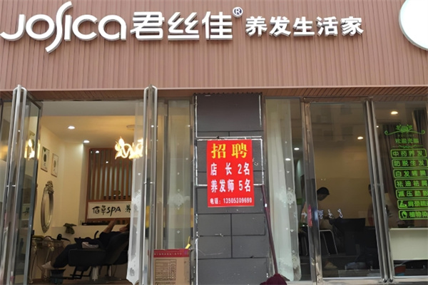 君丝佳头疗养发
