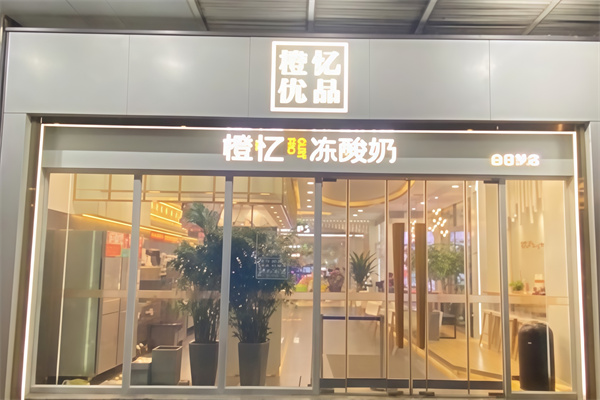 橙忆优品炒酸奶 橙忆优品炒酸奶