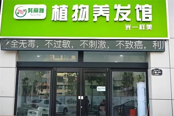 努丽雅植物养发馆