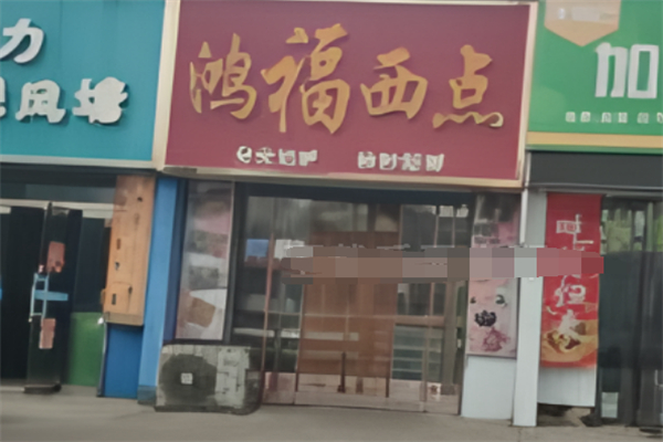 鸿福西点