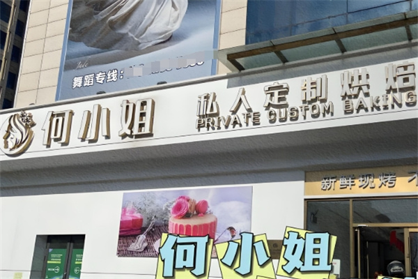 何小姐私家烘焙