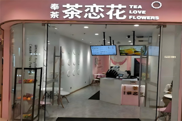 奉茶茶恋花饮品