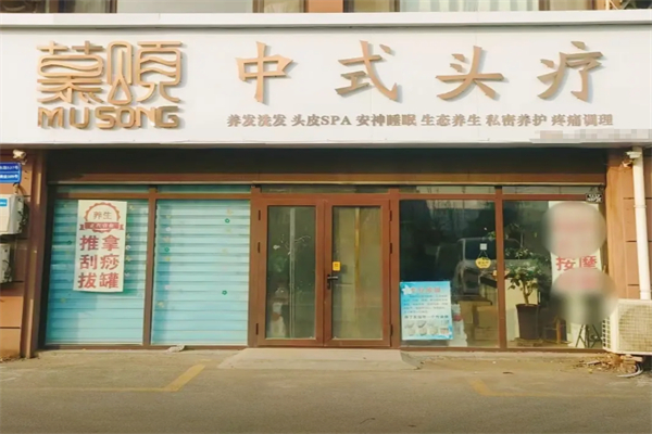 慕颂中式头疗
