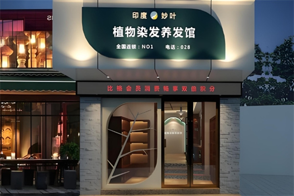 妙叶植物染发养发馆 妙叶植物染发养发馆