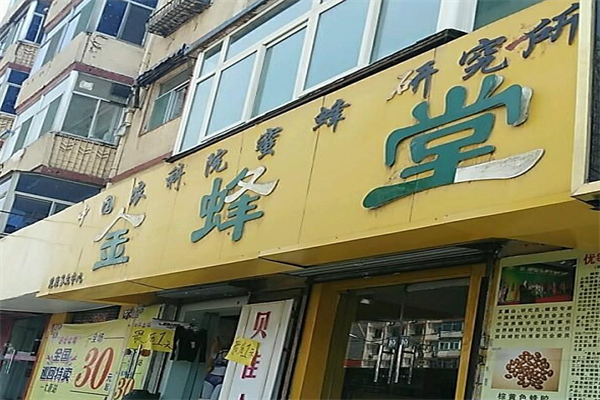 金蜂堂蜂疗养发