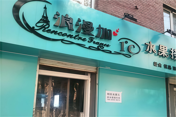 浪漫加一度水果捞