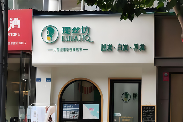 瑷丝坊养发馆