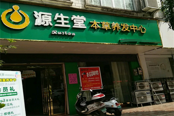 源生堂养发