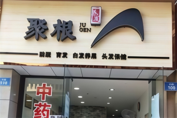 聚根养发社