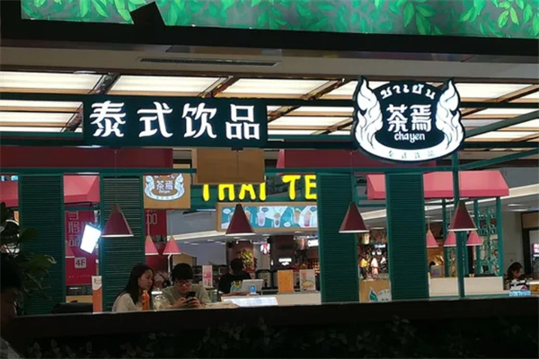 茶焉泰式饮品