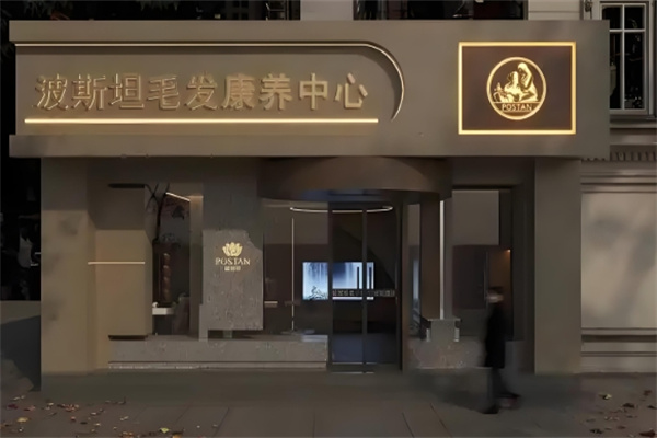 波斯坦植物养发 波斯坦植物养发