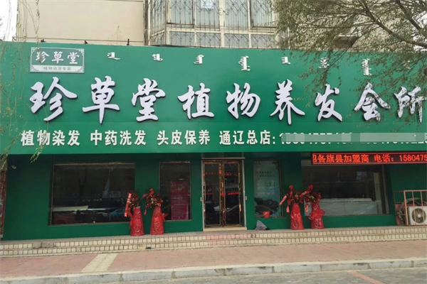 珍草堂植物养发馆 珍草堂植物养发馆