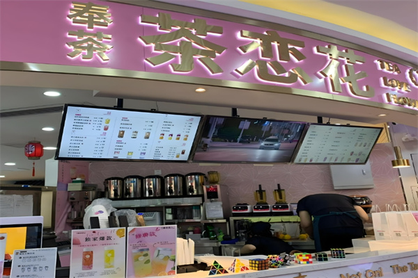 奉茶茶恋花饮品