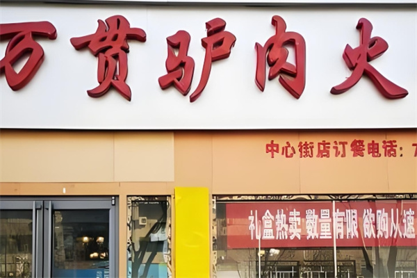河间万贯驴肉火烧