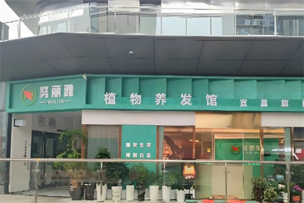 努丽雅植物养发馆
