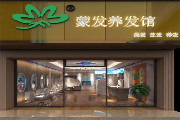 蒙发养发馆
