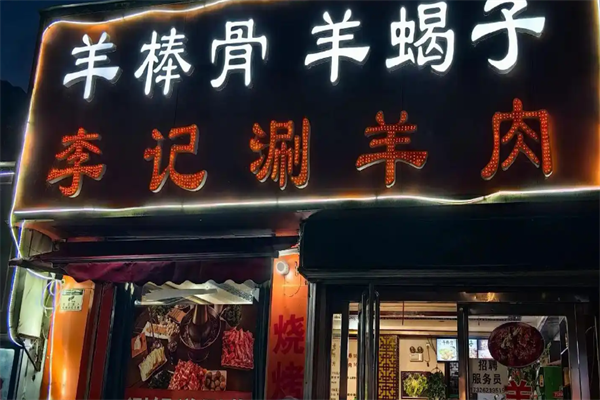 李记羊肉火锅 李记羊肉火锅