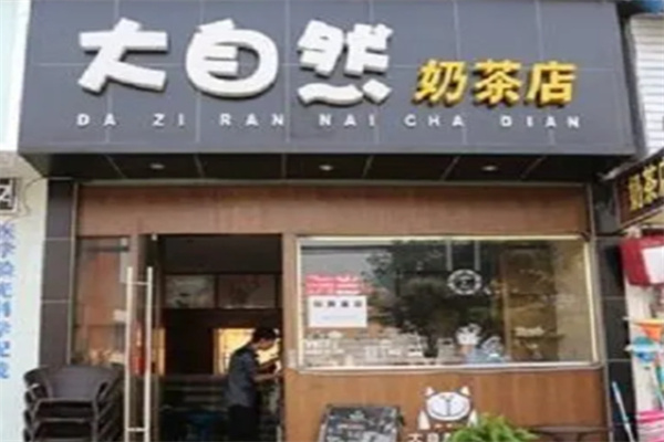 大自然奶茶