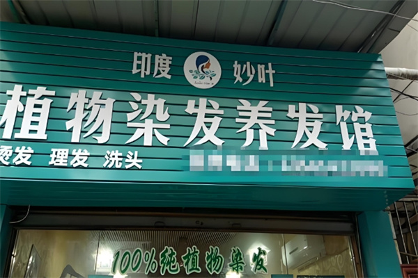 妙叶植物染发养发馆 妙叶植物染发养发馆