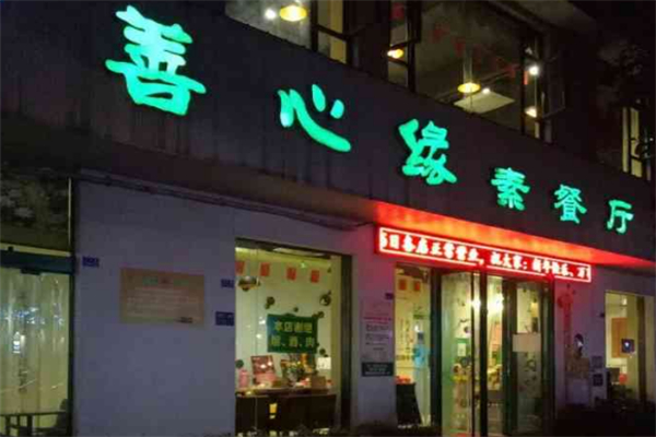 善心缘素食餐厅