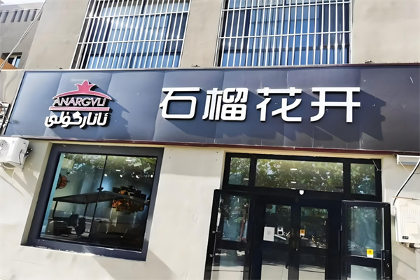 石榴花开餐厅 石榴花开餐厅