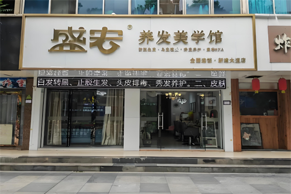 盛宏养发馆