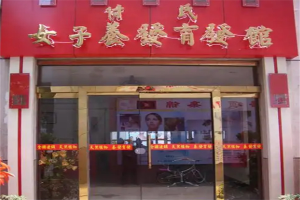 付氏女子养发育发馆