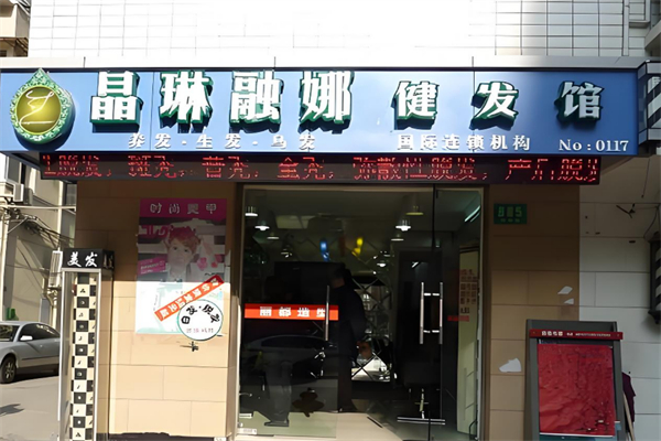 晶琳融娜健发馆