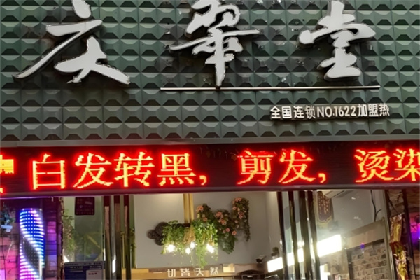 庆翠堂茶麸养发馆