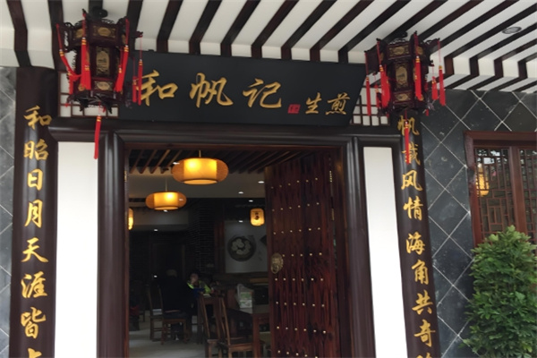 和帆记生煎