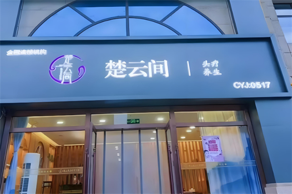 楚云间头疗养生馆